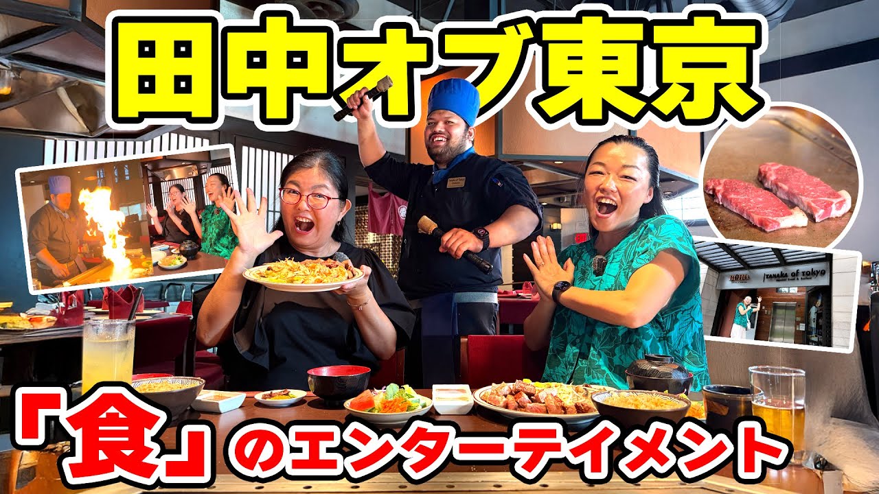 【ハワイグルメ】目の前で炎が上がる！田中オブ東京で大興奮の鉄板焼きディナー🔥チップ込みで安心なミールクーポンもご紹介