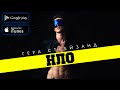 Гера Стрейзанд - НЛО (премьера песни) 