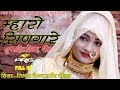 Maharo Singaar धमाकेदार राजस्थानी सांग ऐसा गीत
