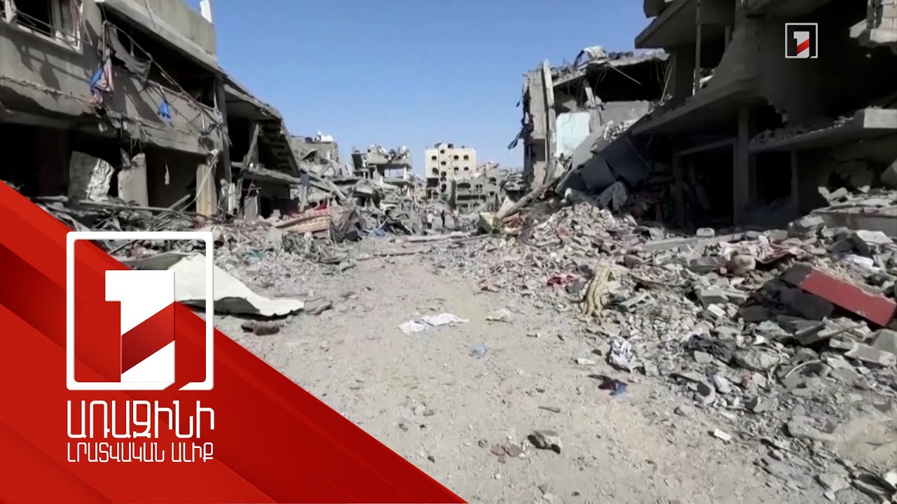 Գազայում պատերազմը պետք է ավարտվի. Պետքարտուղարության խոսնակ