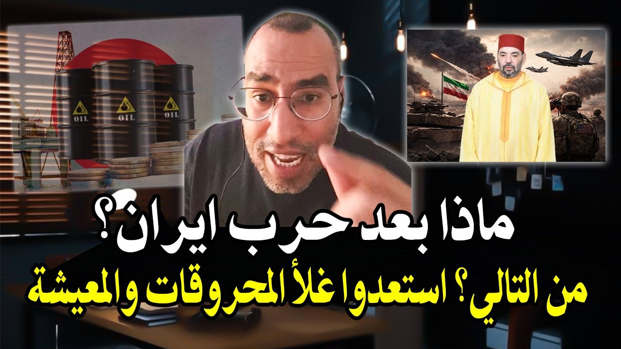 أجي تسمع: ماذا بعد حرب ايران؟ والمغرب الى أين! وجدو رأسكم المغاربة لجيوبكم ار?