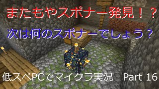 【マインクラフト実況】約10年前の低スぺPCでマイクラ実況　Part 16