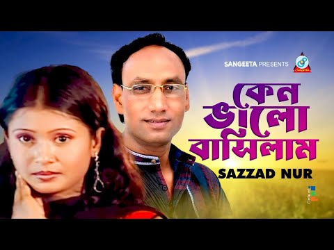 Sazzad Nur | Keno Bhalobashilam | কেন ভালোবাসিলাম | Bangla Sad Song | Sangeeta
