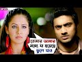 তোমার আমার মধ্যে যা হয়েছে ভুলে যাও Challe