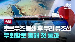 [LIVE] [속보] 호르무즈 해협 봉쇄 이후 우리 유조선 첫 홍해 통과 [이슈PLAY] / JTBC News