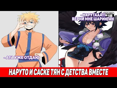 Наруто и Саске Тян с Детства Вместе / Альтернативный Сюжет Наруто / Все части