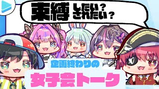 【雑談】束縛する？される？深夜の女子トーク【宝鍾マリン/大空スバル/AZKi/綺々羅々ヴィヴィ/兎田ぺこら　#ホロドラゴンマイクラ 】