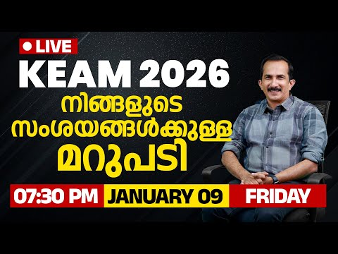 KEAM 2026 |  നിങ്ങളുടെ സംശയങ്ങൾക്കുള്ള മറുപടി | 9 JAN 2026 | 7:30 PM