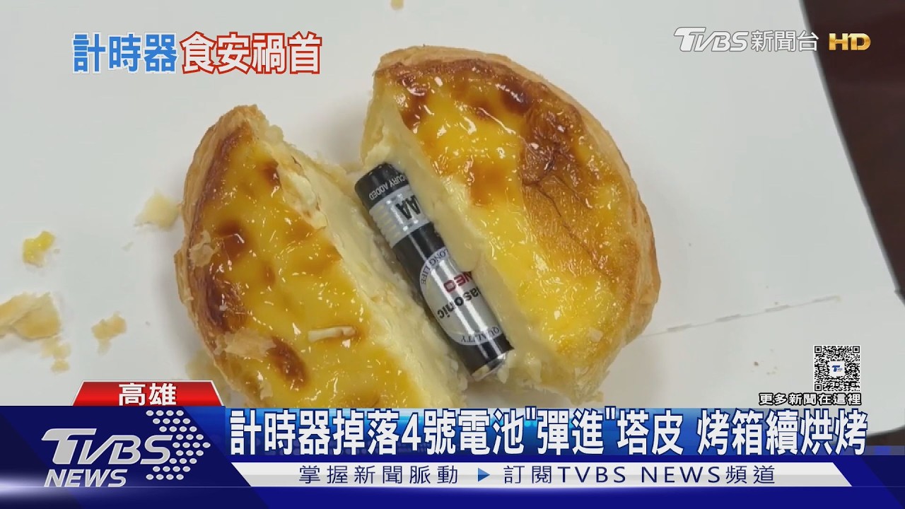 影音/肯德基「蛋塔包電池」真相大白 計時器電池彈入塔皮 高市府開罰送檢調