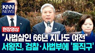 \ 사법살인 66년 지나도 여전\ 서왕진, 검찰·사법부에 '돌직구' / KNN