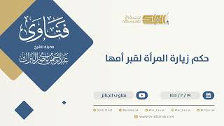 صورة حكم زيارة المرأة لقبر أمها - الشيخ عبدالرحمن البراك (10099)