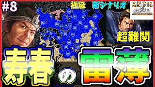 【三國志14CE🔥】あの寿春の雷薄⚡️極級📜#8 決戦‼️⚔️
