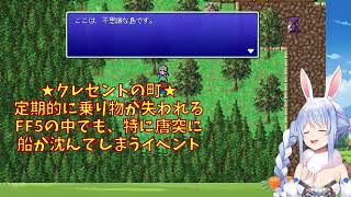 FF5🐇感情移入の極致！キャラになりきる兎田ぺこら流実況の極意inクレッセントの町【ホロライブ切り抜き/ファイナルファンタジー5/配信のコツ】☘️23
