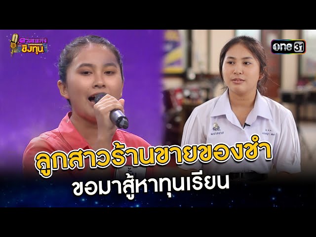ลูกสาวร้านขายของชำ ขอสู้หาทุนเรียน | Highlight ดวลเพลงชิงทุน2025 Ep.2004 | 23 ก.ย.68