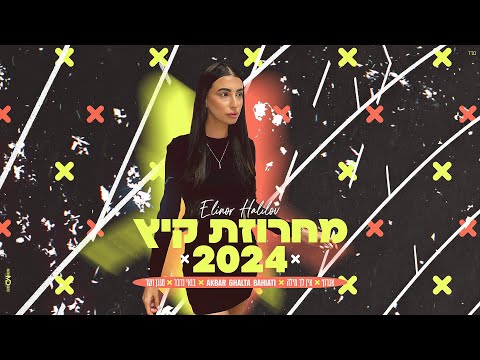 אלינור חלילוב - מחרוזת קיץ | 2024