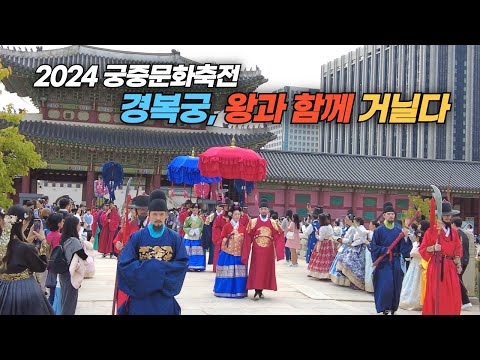 2024 궁중문화축전 경복궁 왕가의 산책 Walking of Royal Family in Joseon Dynasty at Gyeongbokgung