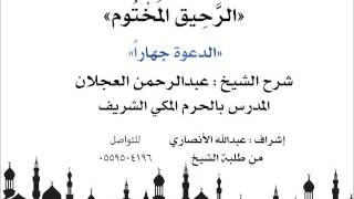 الرحيق المختوم | شرح الشيخ عبدالرحمن العجلان | الدعوة جهاراً image