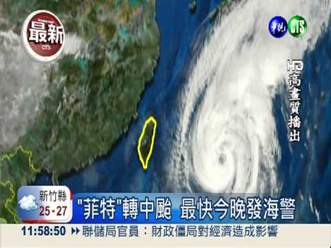 "菲特"步步進逼 最快今晚發海警