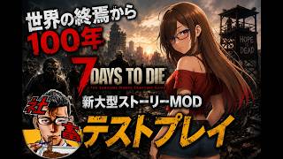 #1　【7daystodie】テストプレイで遊ばせていただきます！