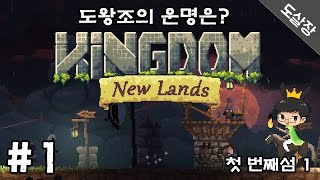 킹덤 뉴랜드 #1 끝없는 괴물을 막고 왕국을 재건하자!『첫번째 섬』[도살장]