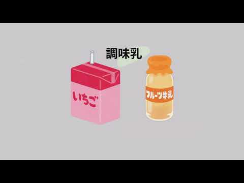 鮮奶、保久乳、調味乳及乳飲品怎麼分?