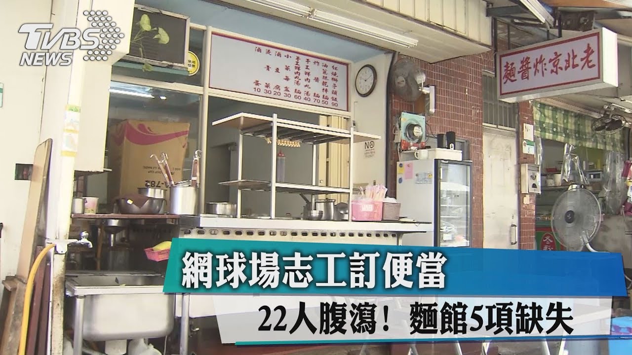 網球場志工訂便當22人腹瀉! 麵館5項缺失