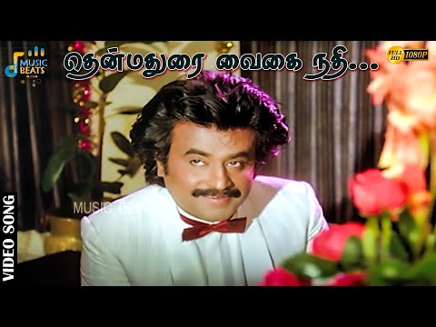 தென்மதுரை வைகை நதி தினம்பாடும் தமிழ் பாட்டு......| Rajinikanth | Suhasini | Ilayaraja | Music Beats