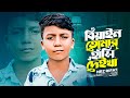 বিয়াইন তোমার হাঁসি দেইখা Biyain Tumar Hasi Go Deikha NR