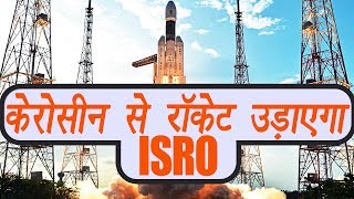 ISRO working on using kerosene as fuel for powerful rocket | वनइंडिया हिंदी