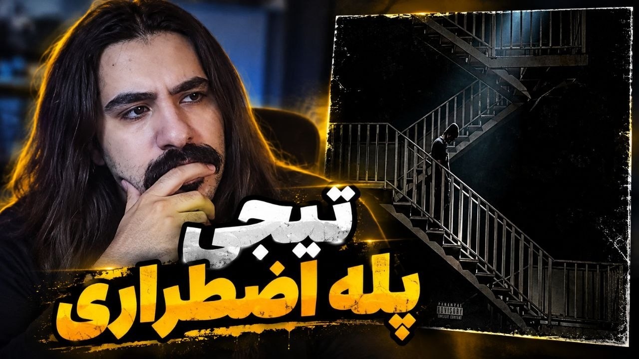 آلبوم پله اضطراری امین تیجی ✌🏿