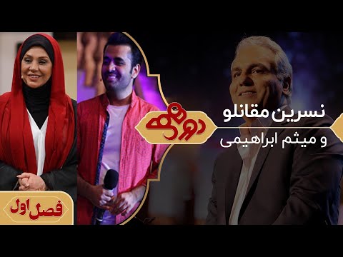 میثم ابراهیمی و نسرین مقانلو در دورهمی مهران مدیری