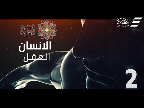 شهود العظمة - أسرار العقل