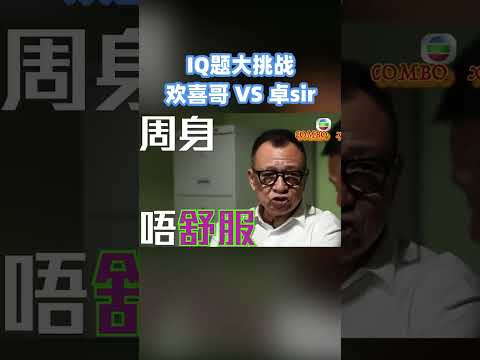 卓sir#苗侨伟 和#欢喜哥 挑战IQ题，欢喜哥实在是太机智了！#搞笑 #综艺 #搞笑综艺 #shorts #香港 #粤语 #脑筋急转弯 #IQ题 #无厘头