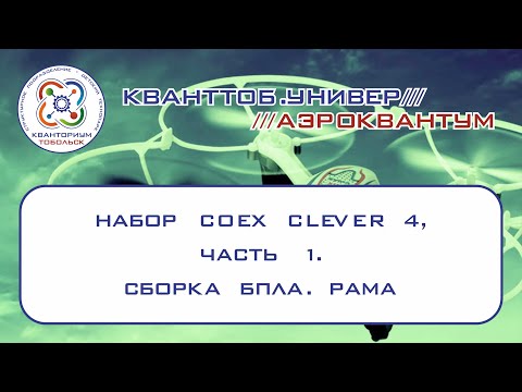 Аэроквантум. Набор Coex Clever 4. Сборка БПЛА. Рама