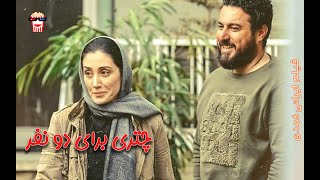 🍿 فیلم کامل ایرانی چتری برای دو نفر | پرشین کمدی چنل