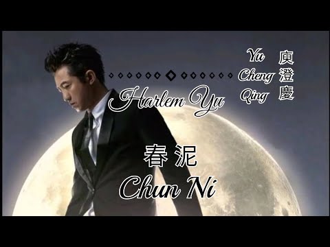 Chun Ni 春泥 Lyrics Pinyin - Yu Cheng Qing 庾澄庆 Harlem Yu ( MANDARIN SONG )