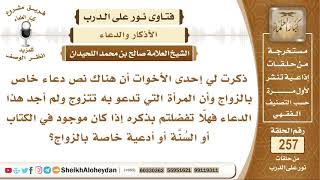 صورة هل يوجد دعاء في الكتاب أو السنة خاص بالزواج؟ الشيخ صالح بن محمد اللحيدان