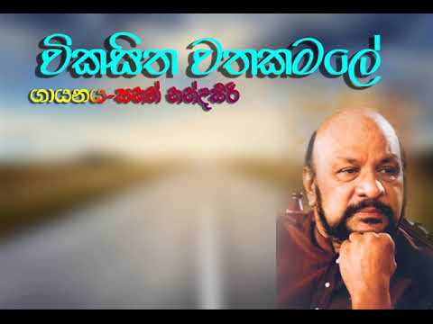 wikasitha watha kamale sanath nandasiri