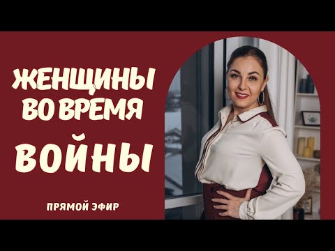Как справляться с тревогой? Опоры и ресурсы женщин.