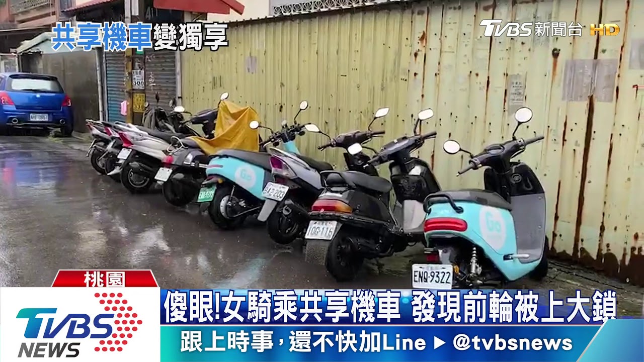 傻眼!女騎乘共享機車 發現前輪被上大鎖