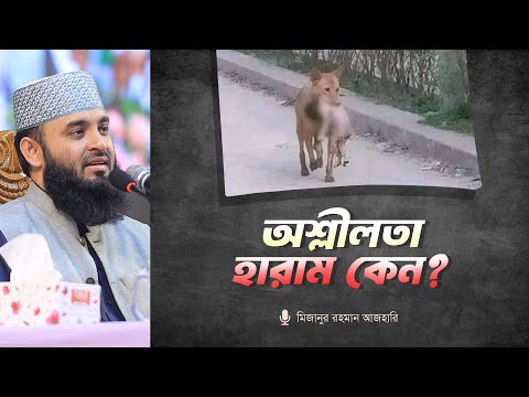 আল্লাহ তাআলা কেন অশ্লীলতাকে হারাম করেছেন?