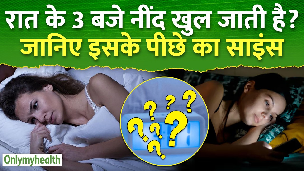 रात के 3 बजे नींद खुल जाती है? जानिए इसके पीछे का साइंस I Only My Health