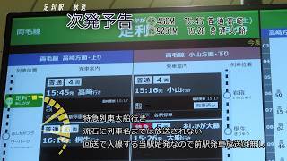 両毛線 足利駅自動放送 | Информатор станции Асикага, линии Рёмо