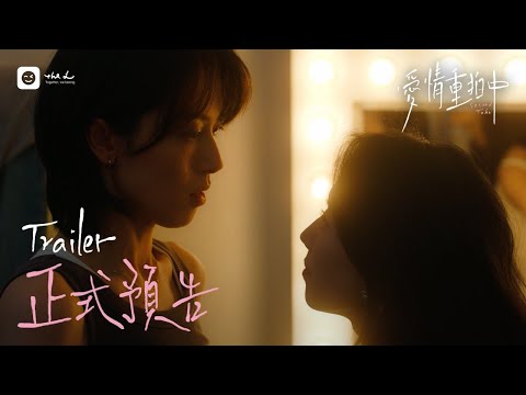[SUB]《愛情重拍中Second Take》正式預告｜導演與當紅演員的職場禁忌，光影之下，愛情還能否重拍一次？GL Series