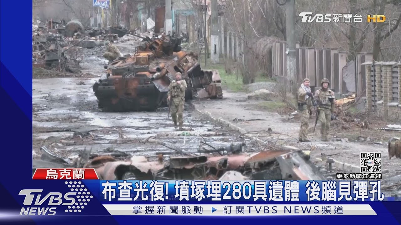 烏克蘭收復布查、切爾尼哥夫墳塚埋280具遺體 後腦見彈孔