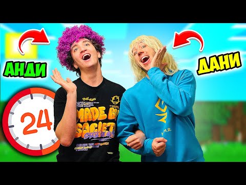 СТАВАМЕ СЕСТРИ В МАЙНКРАФТ ЗА 24 ЧАСА!