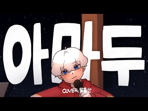I'MMA DO 🎅 마피아동산ver 커버 🎅[청새치에이치 X 최케빈 X 빛솔 X 연비생각 X 투디 X 나니 X 안이경]