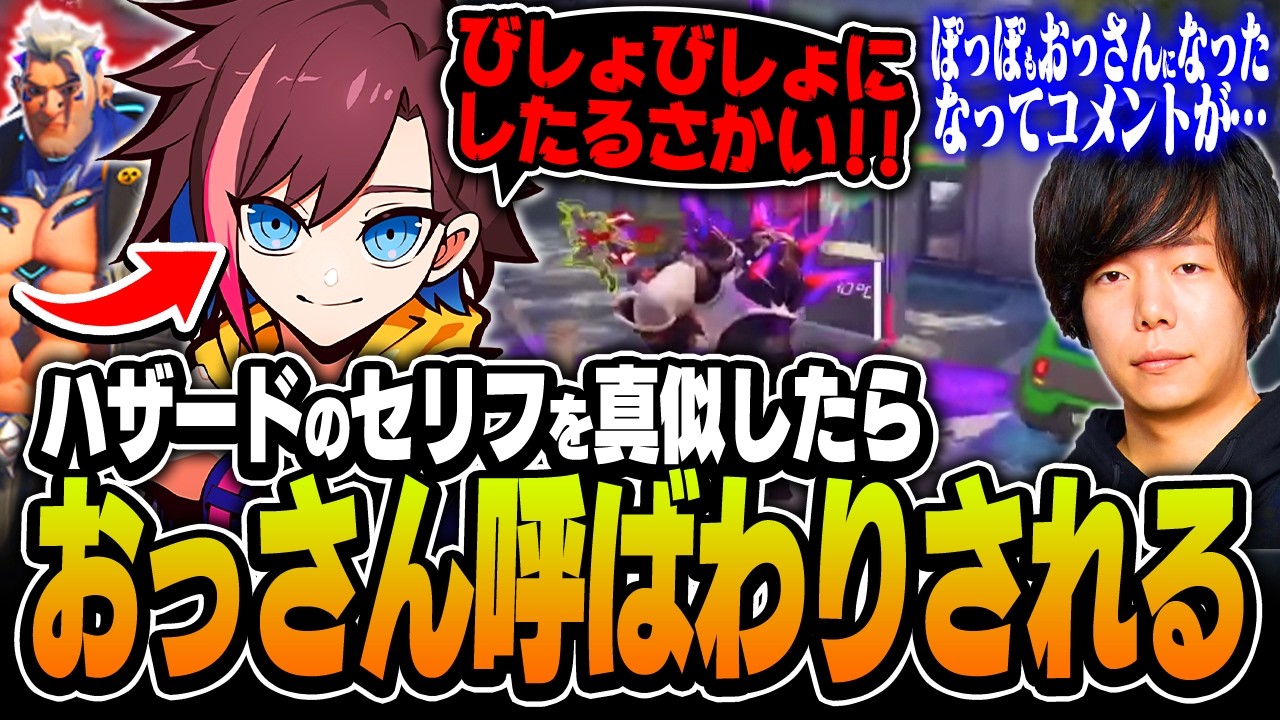 【OverWatch】ハザードのセリフを真似しただけなのにおっさん呼ばわりされるきなこ【Zerost/おじじ】