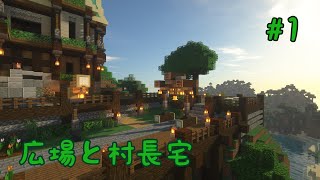 【Minecraft】 村の中心部と村長宅建築　村づくりします。#1
