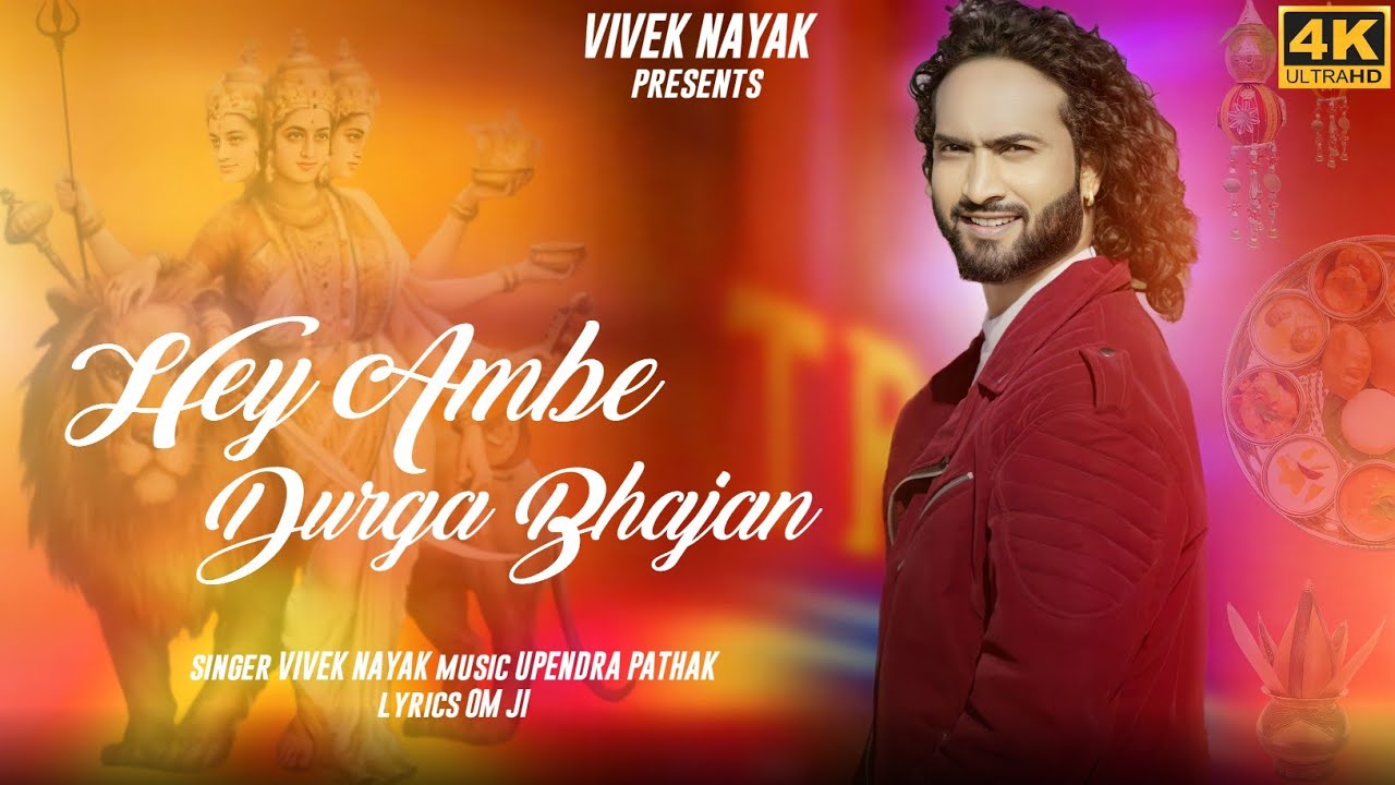 Hey Ambe Durga Bhajan | Dandia Special Navratra Song | Singer Vivek Nayak